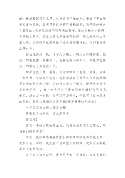 一年级家长会班主任发言稿.docx