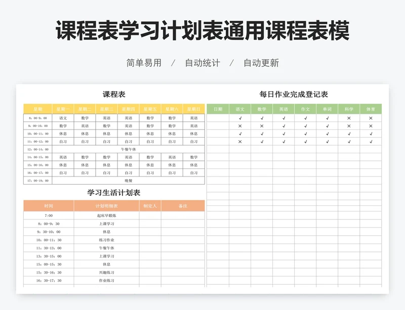 课程表学习计划表通用课程表模版