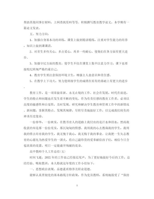 精编之高中教师个人工作总结范文2.docx