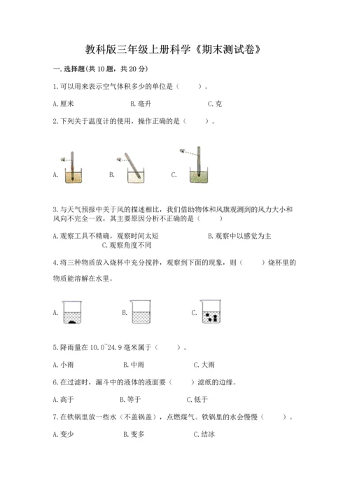 教科版三年级上册科学《期末测试卷》带答案（培优a卷）.docx