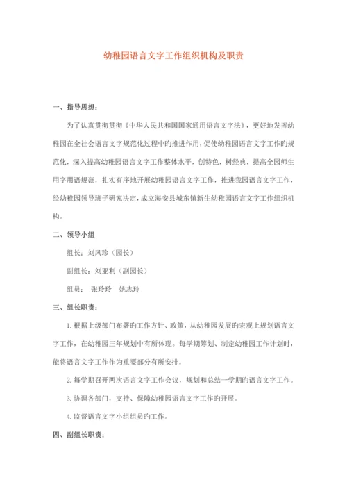 幼儿园语言文字工作组织机构及职责.docx