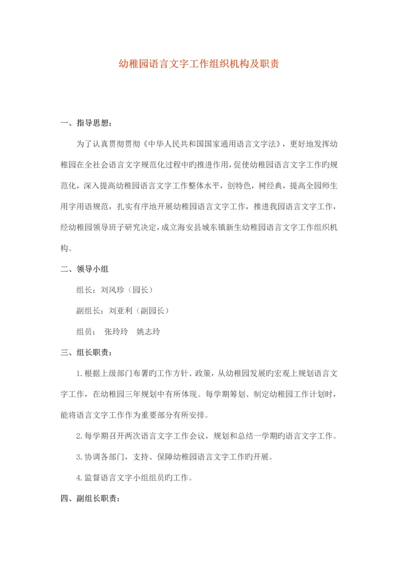 幼儿园语言文字工作组织机构及职责.docx