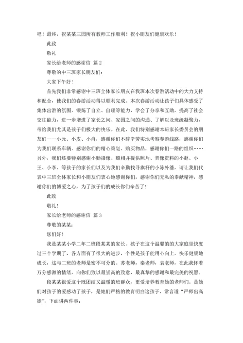 有关家长给老师的感谢信3篇.docx