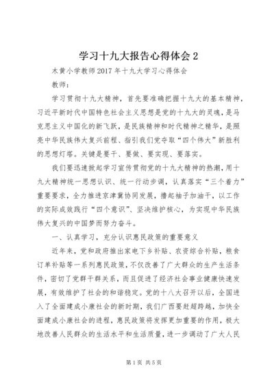 学习十九大报告心得体会2 (5).docx