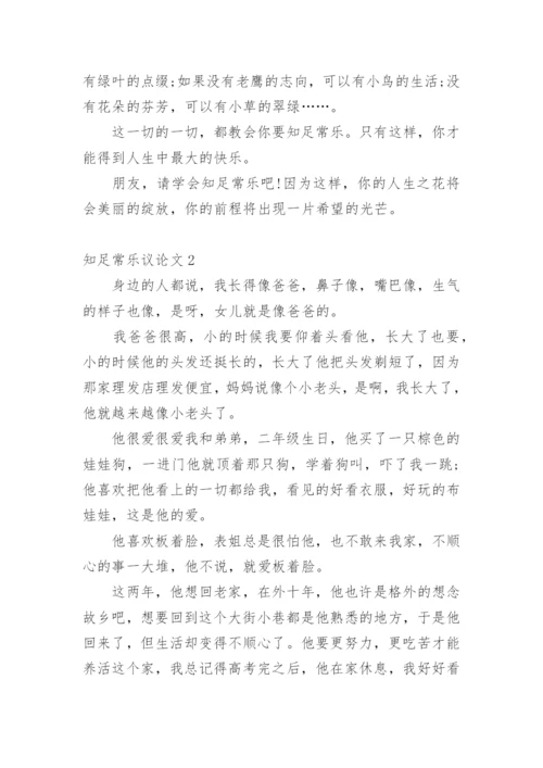 知足常乐议论文最新精编.docx