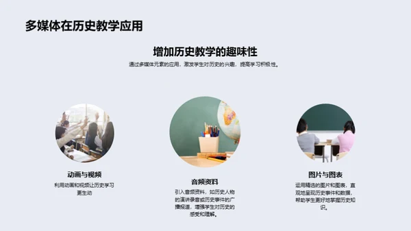 历史教学创新策略