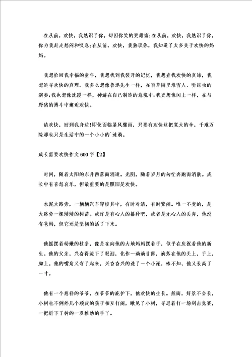 成长需要快乐作文600字左右成长需要什么作文600字优秀五篇