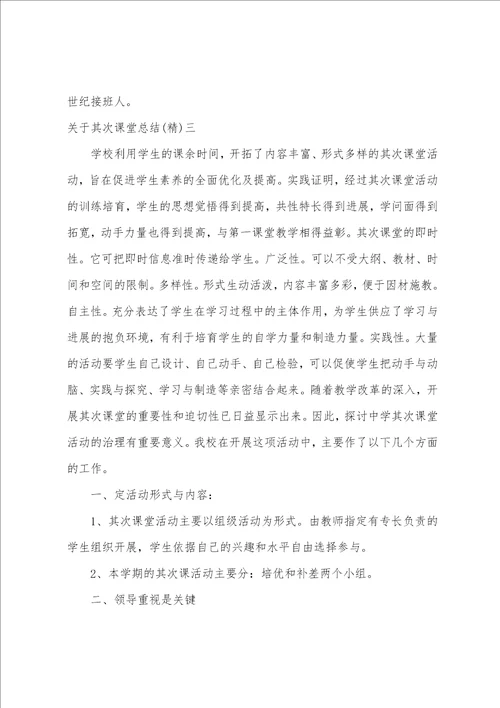 第二课堂总结小学第二课堂总结五篇