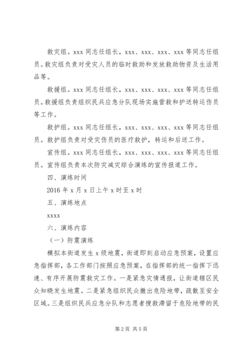 街道防灾减灾综合演练方案.docx