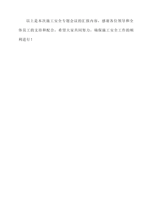 施工安全专题会议汇报