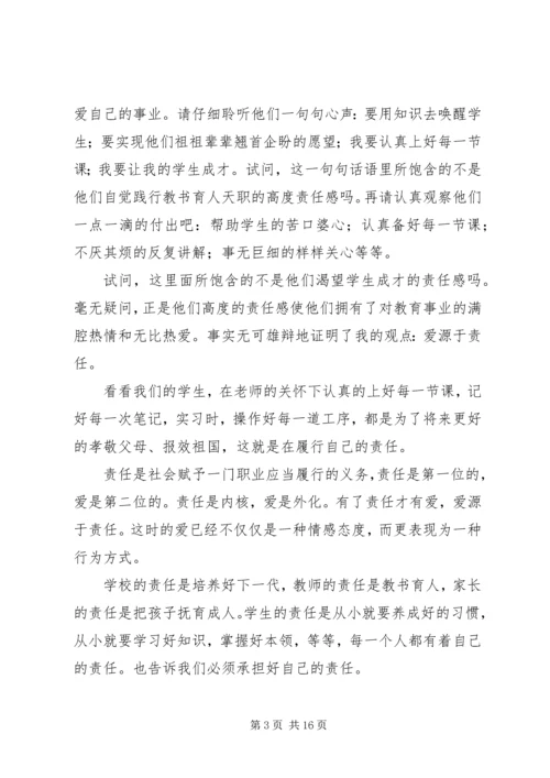 关于责任的演讲稿：责任之爱_1.docx