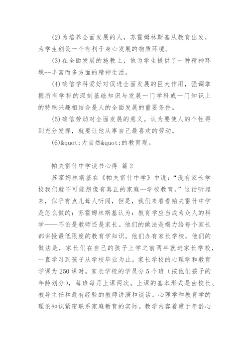 帕夫雷什中学读书心得.docx