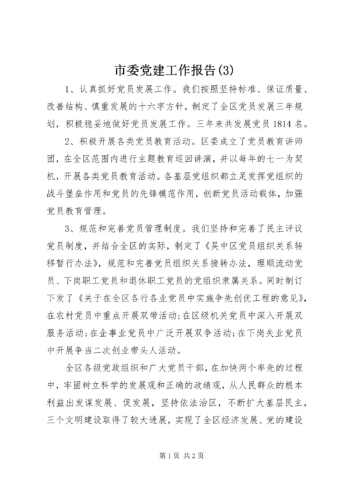 市委党建工作报告(3).docx