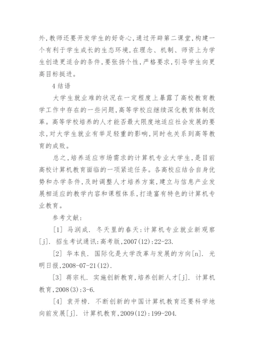 浅谈从计算机专业就业难谈高校教育改革的论文.docx