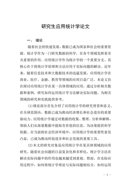 研究生应用统计学论文