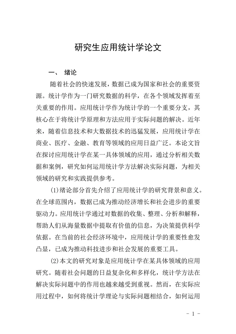 研究生应用统计学论文