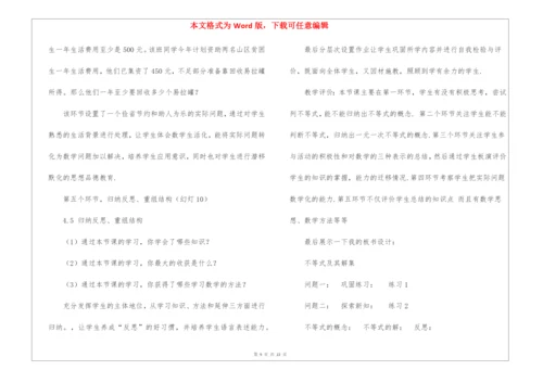 不等式及其解集说课稿.docx