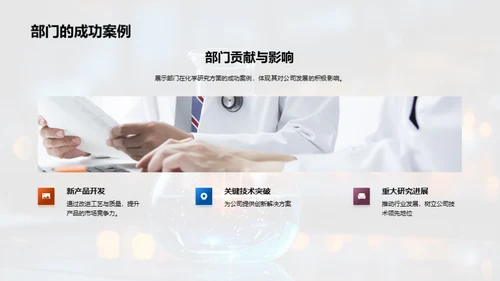 化学力量：战略与突破