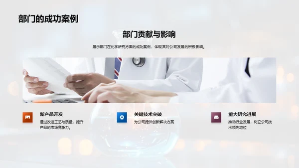 化学力量：战略与突破