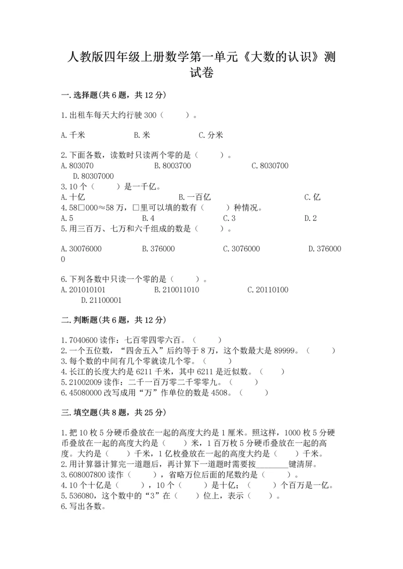 人教版四年级上册数学第一单元《大数的认识》测试卷（含答案）.docx