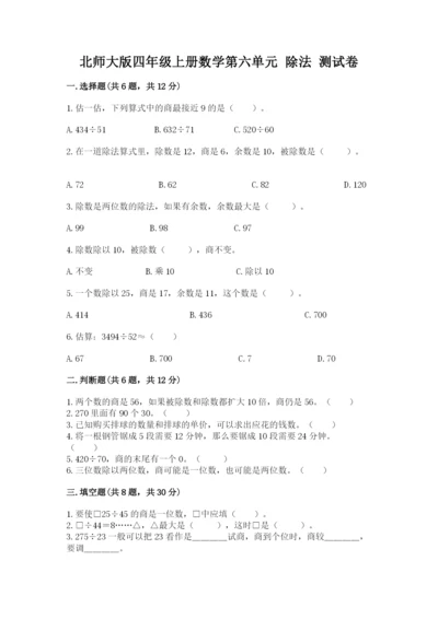 北师大版四年级上册数学第六单元 除法 测试卷附参考答案【典型题】.docx