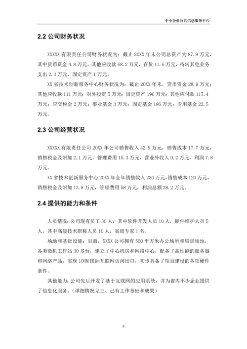 xx市中小企业公共信息服务平台建设项目可行性研究报告书.docx