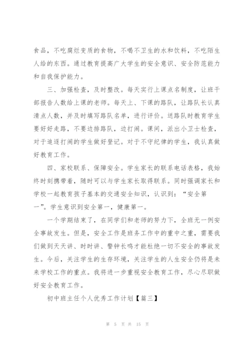 2022年初中班主任个人优秀工作计划.docx