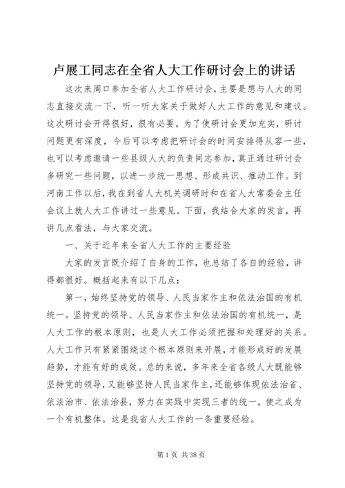 卢展工同志在全省人大工作研讨会上的讲话.docx