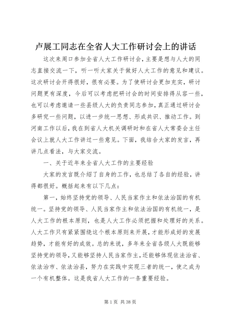 卢展工同志在全省人大工作研讨会上的讲话.docx