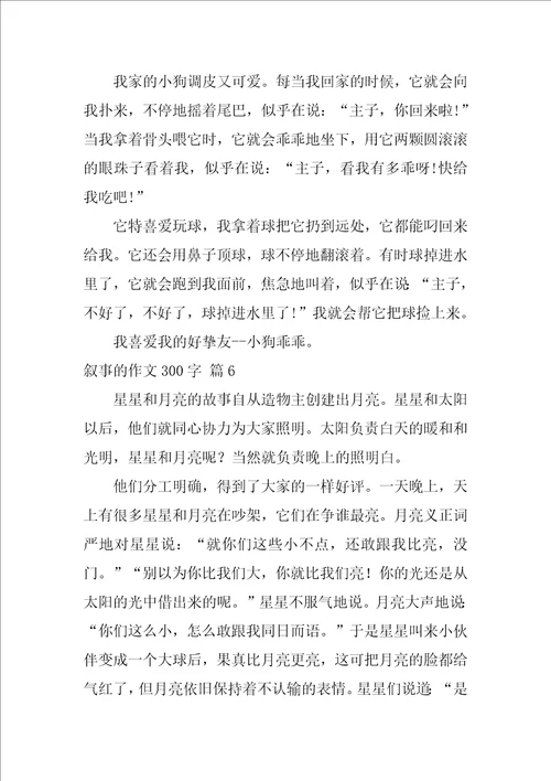 2022关于叙事的作文300字集锦9篇