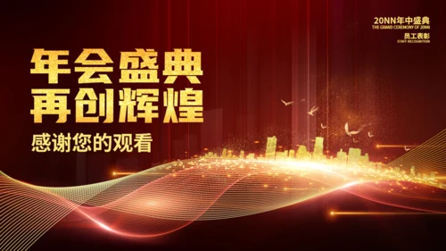 再创辉煌轻奢风年会通用PPT模板
