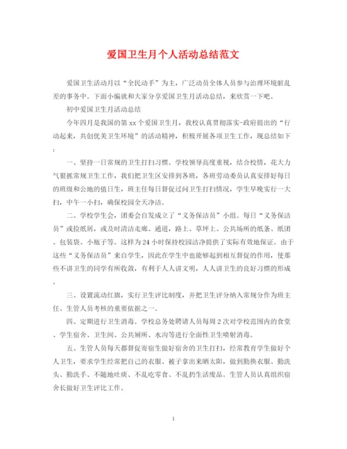 精编之爱国卫生月个人活动总结范文.docx