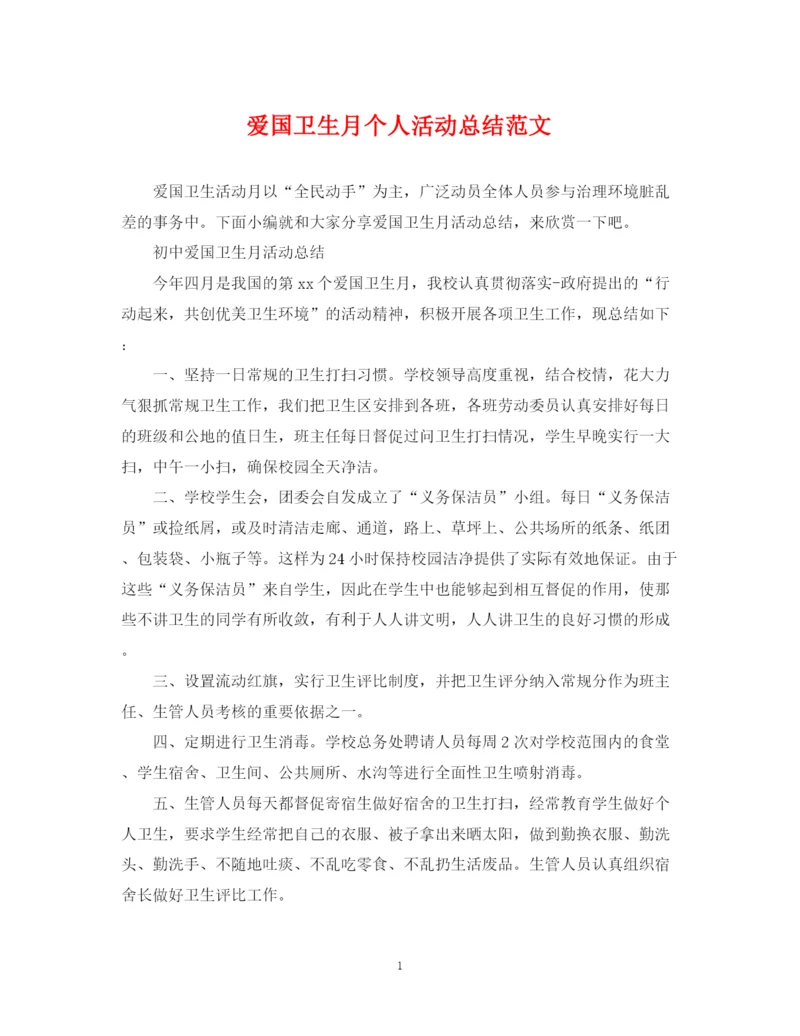 精编之爱国卫生月个人活动总结范文.docx