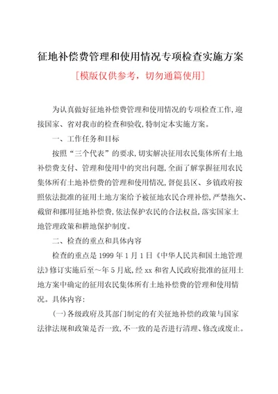征地补偿费管理和使用情况专项检查实施方案