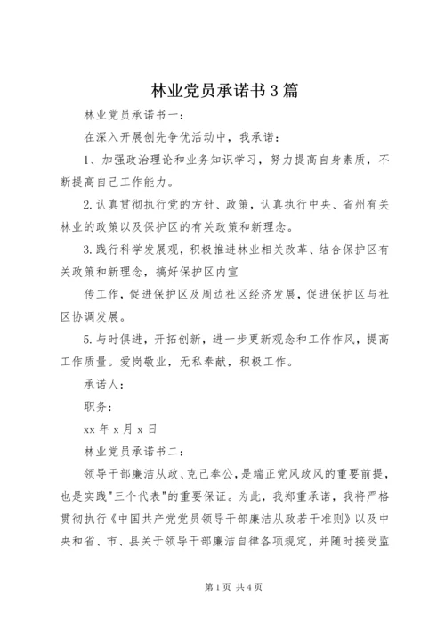 林业党员承诺书3篇.docx