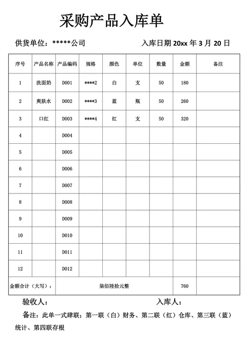 采购产品入库单