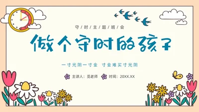 彩色插画守时教育做个守时的孩子PPT课件主题班会
