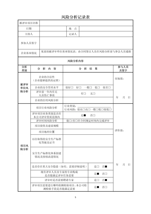 安全技术评价有限公司安全生产标准化过程控制手册.docx