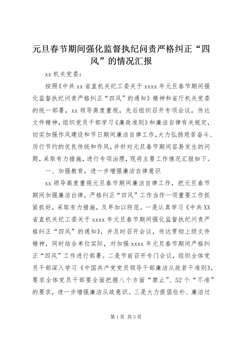 元旦春节期间强化监督执纪问责严格纠正“四风”的情况汇报.docx