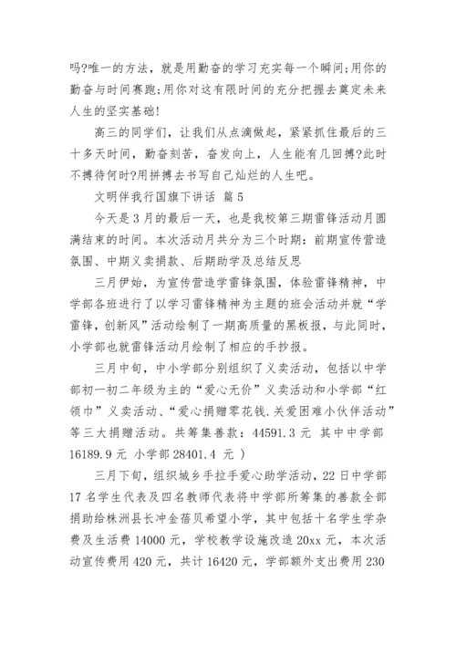 文明伴我行国旗下讲话.docx