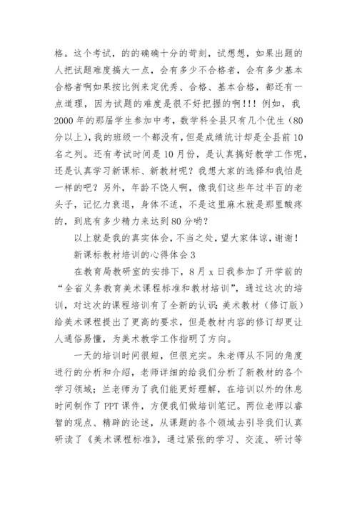 新课标教材培训的心得体会（通用8篇）.docx