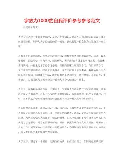 精编字数为1000的自我评价参考参考范文.docx