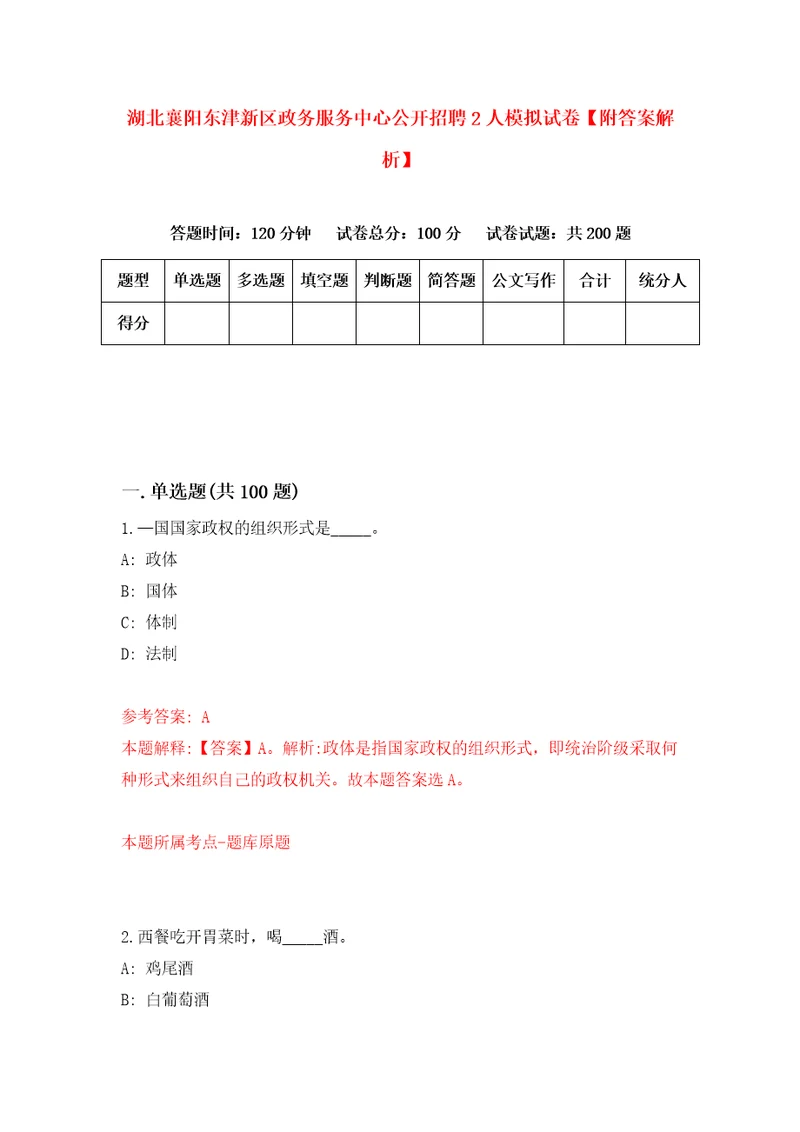 湖北襄阳东津新区政务服务中心公开招聘2人模拟试卷附答案解析第4期