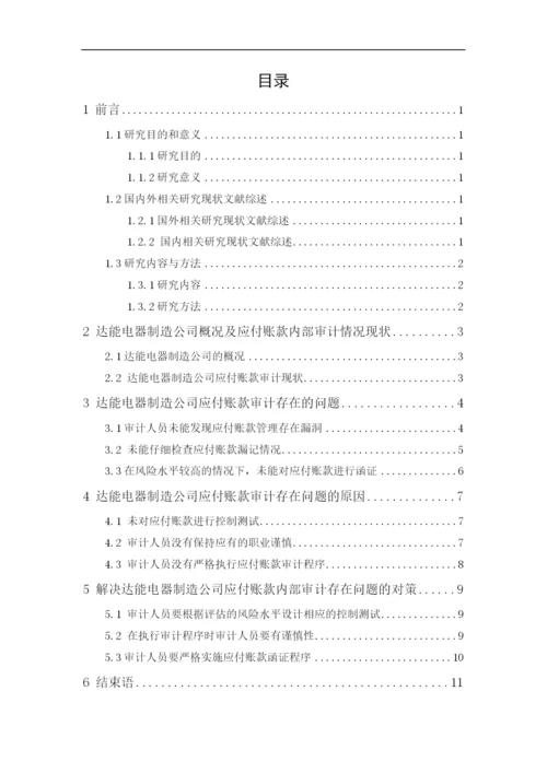 201651303036  洪子文 达能电器制造公司应付账款内部审计研究.docx