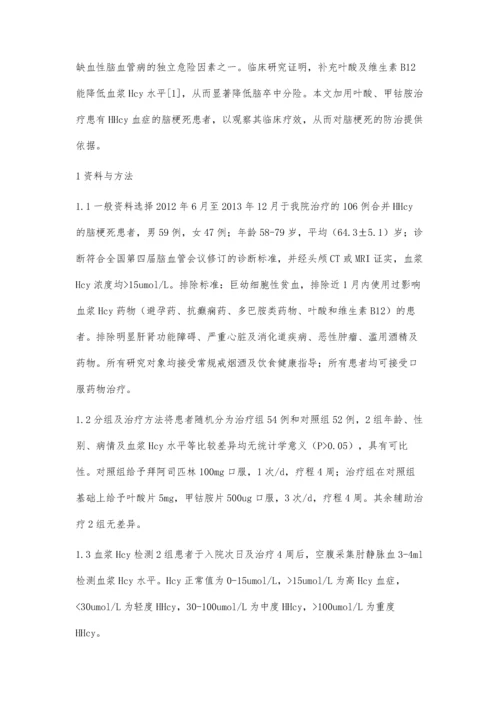 甲钴胺联合叶酸治疗高同型半胱氨酸血症疗效观察.docx