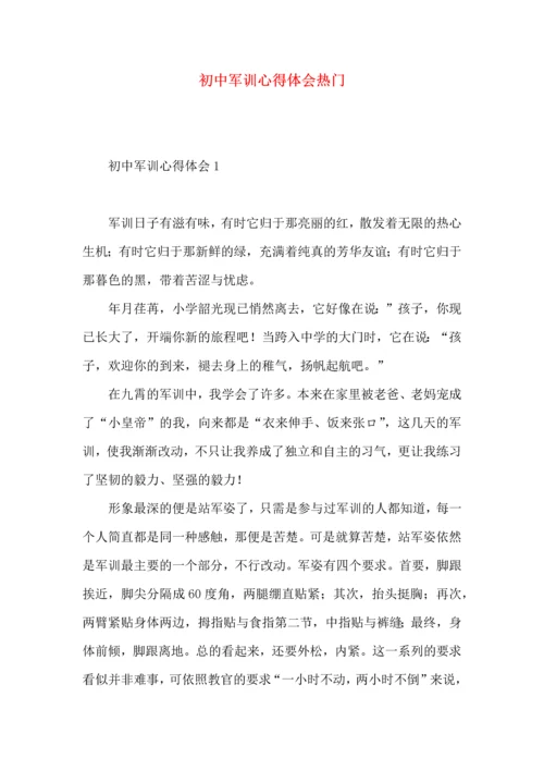 初中军训心得体会热门 (2).docx