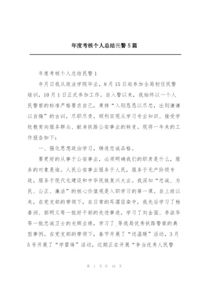 年度考核个人总结民警5篇.docx