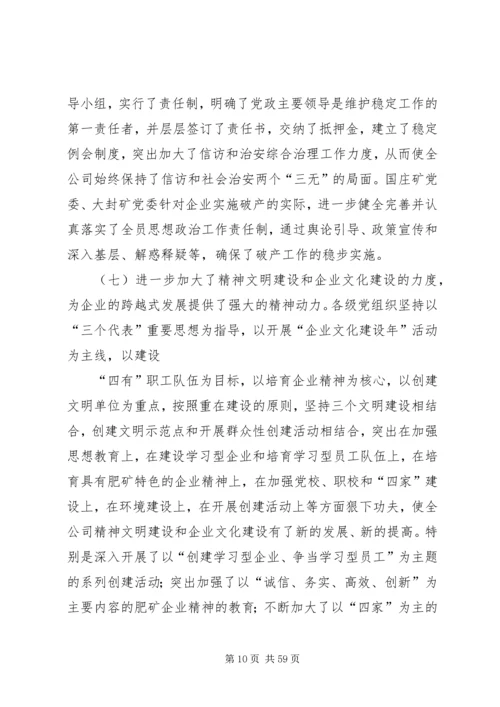 创建三型党组织增创党群工作新优势在集团公司党委工作会议上的讲话 (2).docx