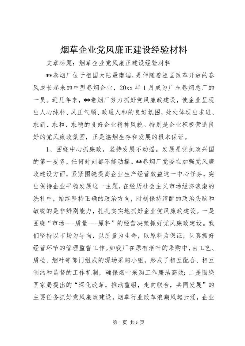 烟草企业党风廉正建设经验材料.docx