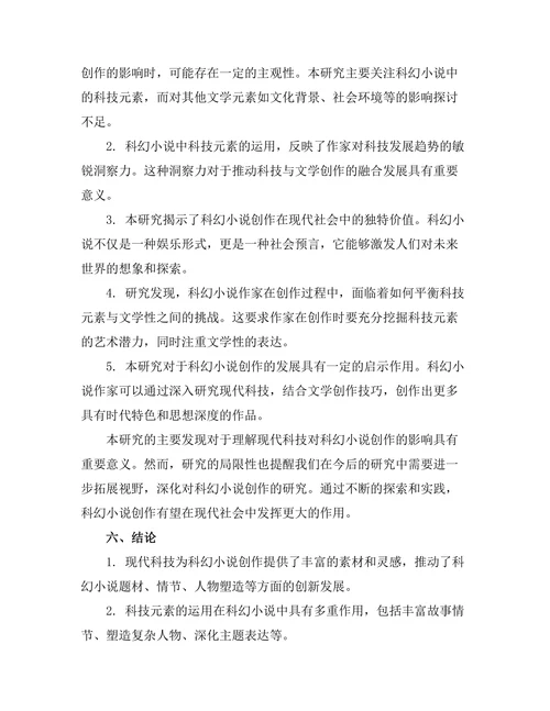 现代科技对科幻小说创作的启示